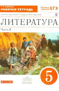 Литература. 5 класс. В 2 частях. Часть 2. Рабочая тетрадь к учебнику под ред. Черкезовой. ФГОС
