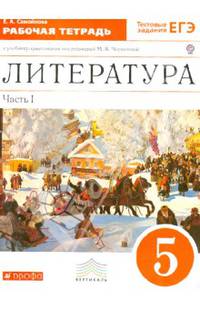 Литература. 5 класс. В 2 частях. Часть 1. Рабочая тетрадь к учебнику под ред. Черкезовой. ФГОС