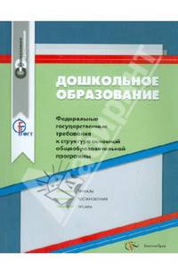 Дошкольное образование. ФГТ к структуре основной общеобразовательной программы