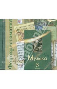 Фонохрестоматия Фонохрестоматия к учебнику &quot;Музыка&quot;. В 2-х частях. 3 кл. Фонохрестоматия. Изд.1
