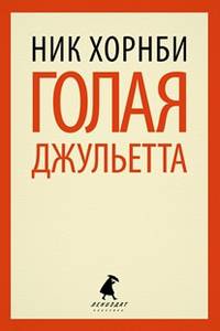 Голая Джульетта.