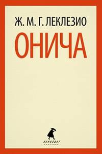 Онича.