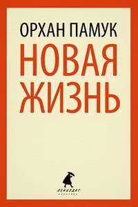 Новая жизнь / Памук О.