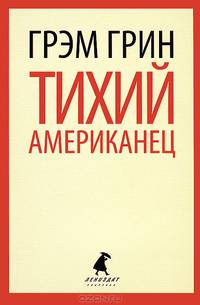 Тихий американец.