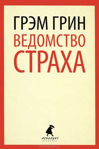 Ведомство страха.