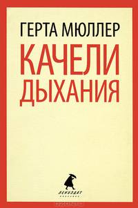 Качели дыхания.