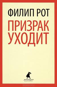 Призрак уходит.