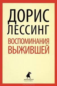 Воспоминания выжившей: Роман / Д. Лессинг; Пер. с англ. Ю.А. Балаян. - (Лениздат-классика).