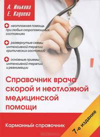 Справочник врача скорой и неотложной медицинской помощи. 7-е изд.... Инькова А.Н.