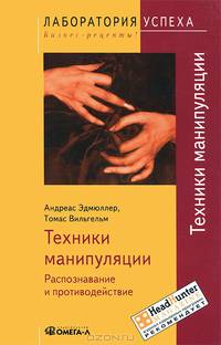 TG. Техники манипуляции: Распознавание и противодействие. 6-е изд., стер.... Эдмюллер А., Вильгельм Т.