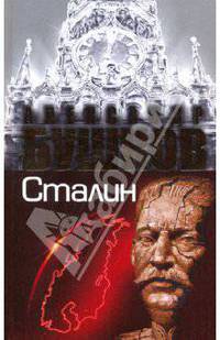 Сталин. Ледяной трон