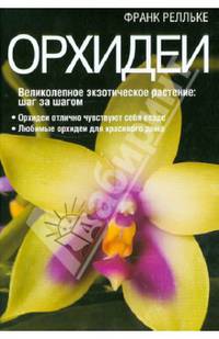 ЦВЕТЫ В ДОМЕ И В САДУ. ОРХИДЕИ /каталоги/ (омг) (шт.)