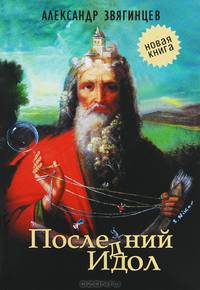 Последний идол. Рассказы. Пьеса. Очерки