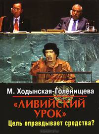 "Ливийский урок". Цель оправдывает средства?