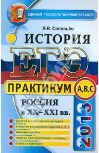 ЕГЭ 2013. Практикум по истории России XX-XXI веков. Подготовка к выполнению заданий А, В, С
