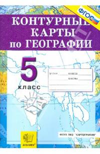 География. 5 класс. Контурные карты. Начальный курс (ФГОС)