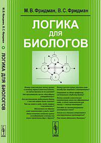 Логика для биологов