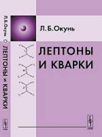 Лептоны и кварки - 6 изд.