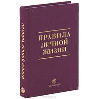 Правила личной жизни / Пер. с англ. И.А. Крейнина, А. Маркелова. - ил.