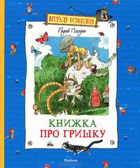 Книжка про Гришку. Повесть про становую ось и гайку, которая внутри