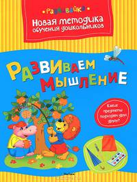 Развиваем мышление