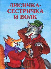 Лисичка-сестричка и серый волк