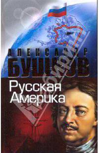 Русская Америка: слава и позор