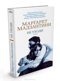 Не уходи.