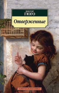 Отверженные: роман