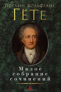 Иоганн Вольфганг Гёте. Малое собрание сочинений