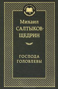 МирКлас Господа Головлевы