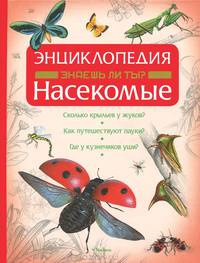 Знаешь ли ты? Насекомые. Энциклопедия