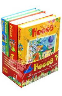 Все приключения Незнайки (количество томов: 4)