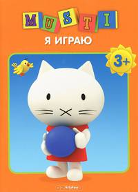 Я играю. Внутри яркий постер