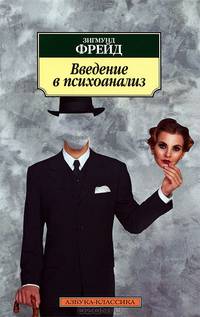 Введение в психоанализ. Лекции