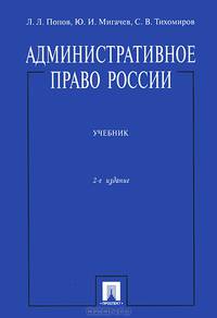 Административное право России.Уч.-2-е изд.-М.:Проспект,2013.