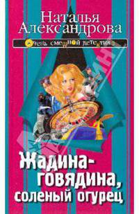 Жадина-говядина, соленый огурец: Роман.