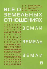 Все о земельных отношениях