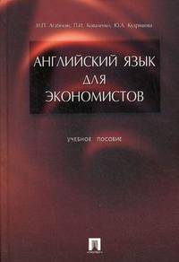 Английский язык для экономистов. Учебное пособие
