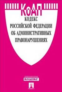 Кодекс Российской Федерации об административных правонарушениях по состоянию на 15 декабря 2012 года