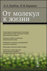 От молекул к жизни