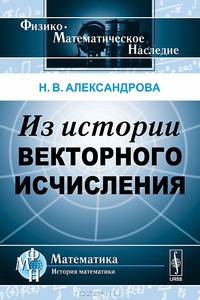 Из истории векторного исчисления - 2 изд.