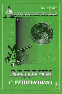 Астрономические задачи с решениями - 4 изд.