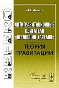 Антигравитационные двигатели "летающих тарелок". Теория гравитации
