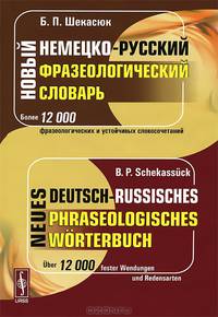 Новый немецко-русский фразеологический словарь / Neues deutsch-russisches phraseologisches Worterbuch