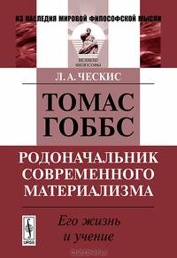 Томас Гоббс - родоначальник современного материализма. Его жизнь и учение - 2 изд.