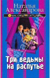 Три ведьмы на распутье