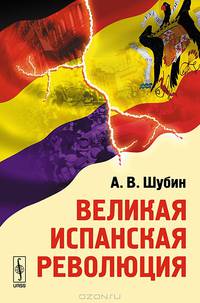 Великая испанская революция - 2 изд.