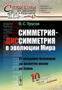 Симметрия-диссимметрия в эволюции Мира. От рождения Вселенной до развития жизни на Земле. Выпуск №67