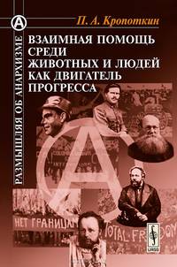 Взаимная помощь среди животных и людей как двигатель прогресса - 3 изд.